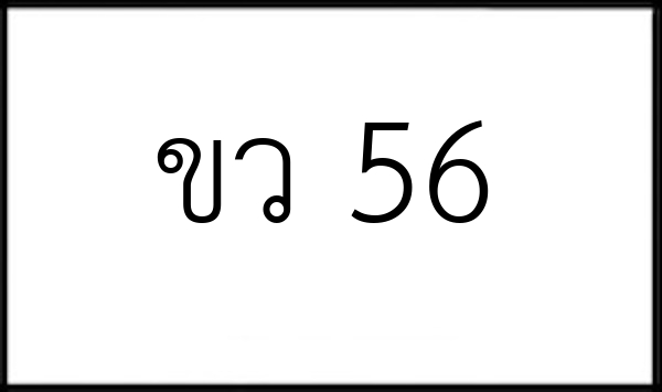ขว 56